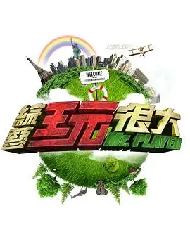 密室大逃脱2026 综艺海报